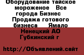 Оборудование тайское мороженое - Все города Бизнес » Продажа готового бизнеса   . Ямало-Ненецкий АО,Губкинский г.